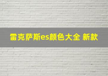 雷克萨斯es颜色大全 新款